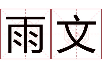 雨文名字寓意