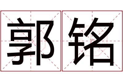 郭铭名字寓意