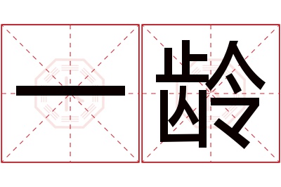 一龄名字寓意