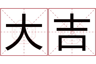 大吉名字寓意