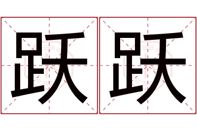 跃跃名字寓意