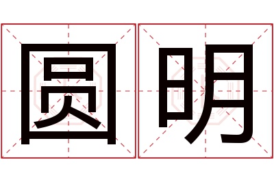 圆明名字寓意