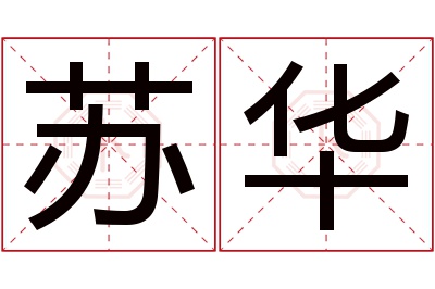 苏华名字寓意