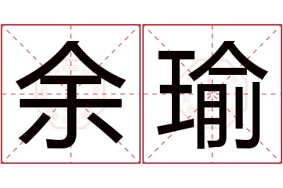 余瑜名字寓意