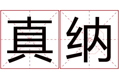 真纳名字寓意