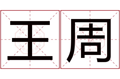 王周名字寓意