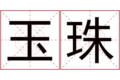 玉珠名字寓意