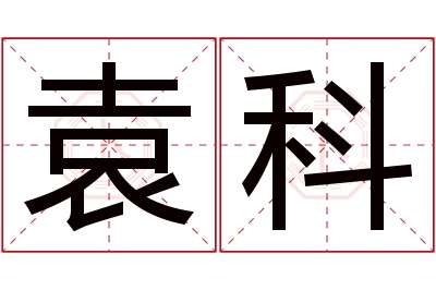 袁科名字寓意