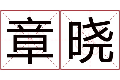 章晓名字寓意