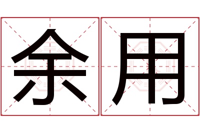 余用名字寓意