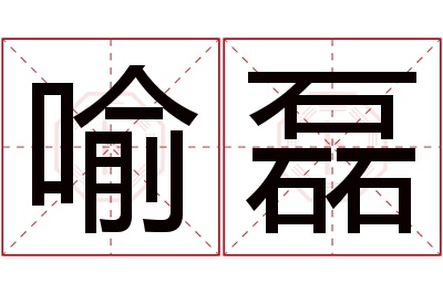 喻磊名字寓意