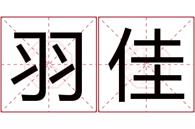 羽佳名字寓意