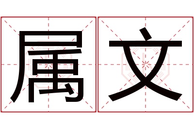 属文名字寓意