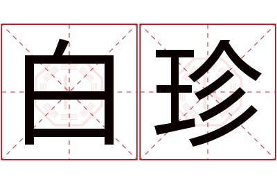 白珍名字寓意