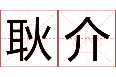 耿介名字寓意