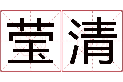 莹清名字寓意