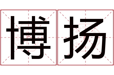 博扬名字寓意