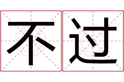 不过名字寓意