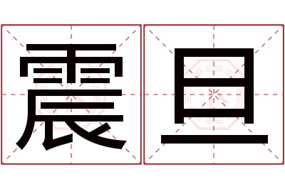 震旦名字寓意