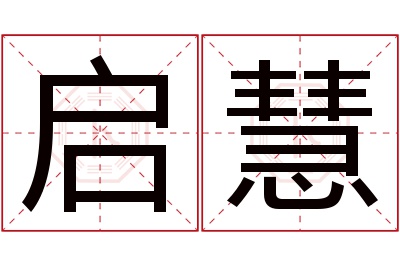 启慧名字寓意