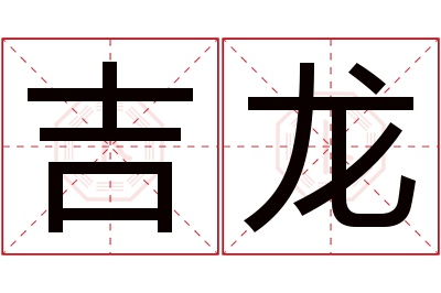 吉龙名字寓意