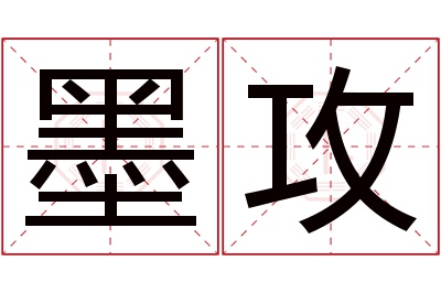 墨攻名字寓意