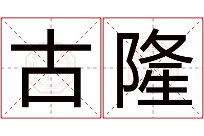 古隆名字寓意