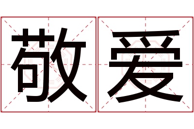 敬爱名字寓意