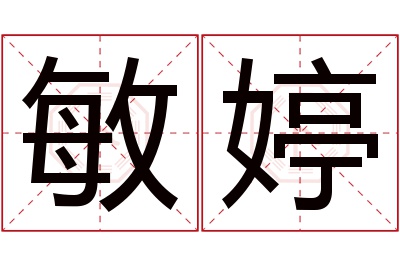 敏婷名字寓意