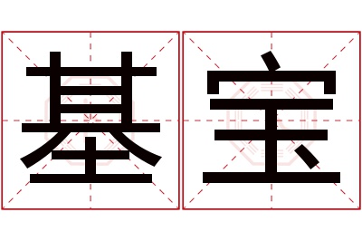 基宝名字寓意