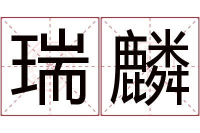 瑞麟名字寓意