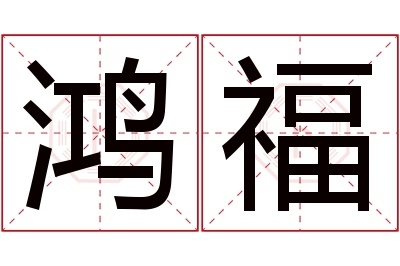 鸿福名字寓意