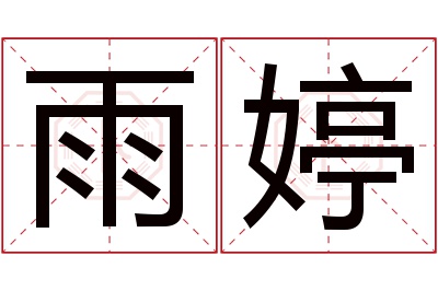 雨婷名字寓意