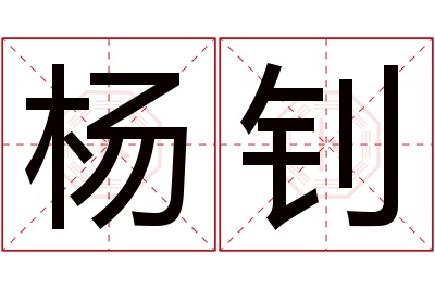 杨钊名字寓意