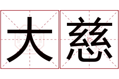 大慈名字寓意