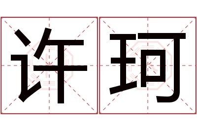 许珂名字寓意