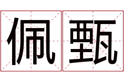 佩甄名字寓意