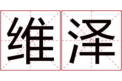 维泽名字寓意