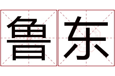 鲁东名字寓意