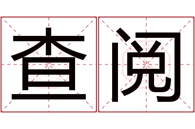 查阅名字寓意