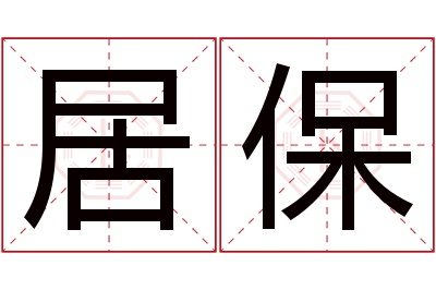 居保名字寓意