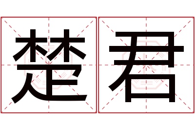 楚君名字寓意