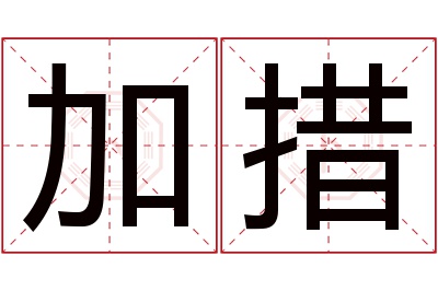 加措名字寓意