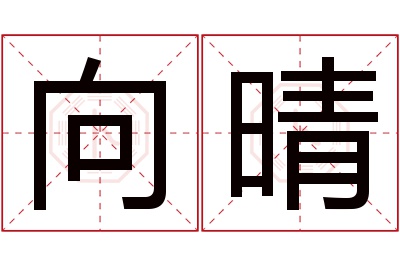 向晴名字寓意