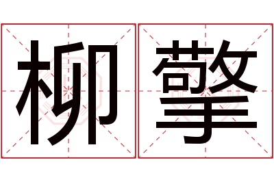 柳擎名字寓意