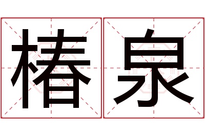 椿泉名字寓意