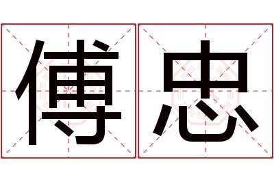 傅忠名字寓意