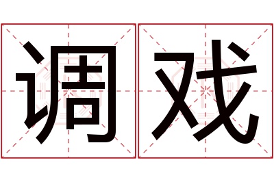 调戏名字寓意