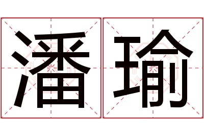 潘瑜名字寓意