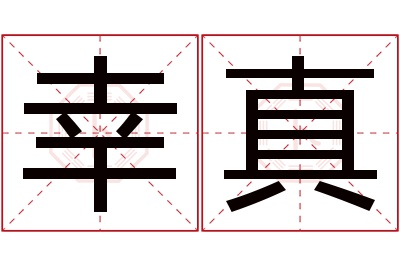 幸真名字寓意